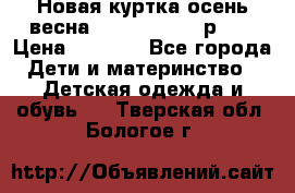 Новая куртка осень/весна Coolclub smyk р.98 › Цена ­ 1 000 - Все города Дети и материнство » Детская одежда и обувь   . Тверская обл.,Бологое г.